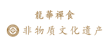 龙华禅食非物质文化遗产标识
